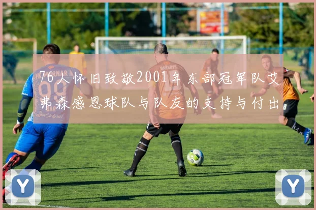 76人怀旧致敬2001年东部冠军队艾弗森感恩球队与队友的支持与付出