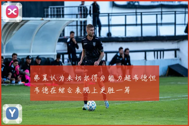 弗莱认为米切尔得分能力超韦德但韦德在综合表现上更胜一筹