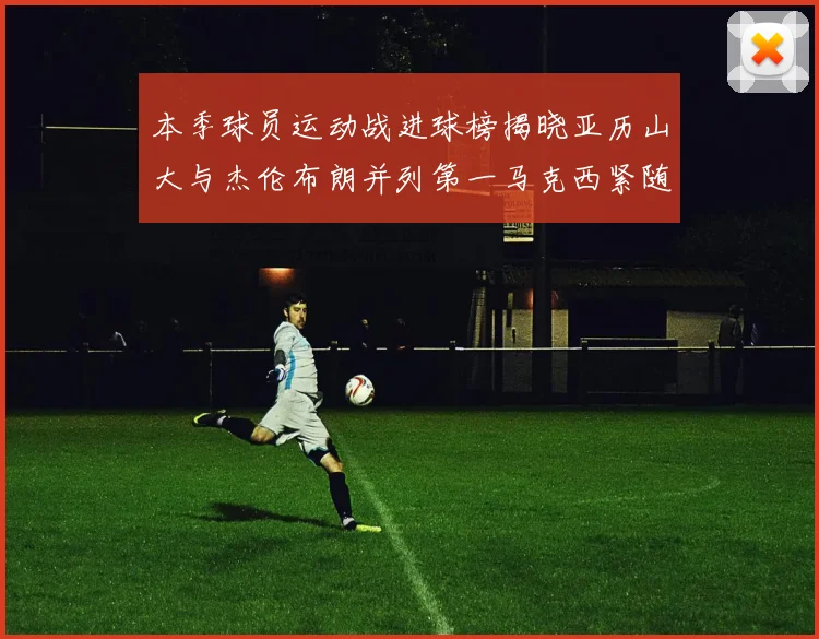 本季球员运动战进球榜揭晓亚历山大与杰伦布朗并列第一马克西紧随其后