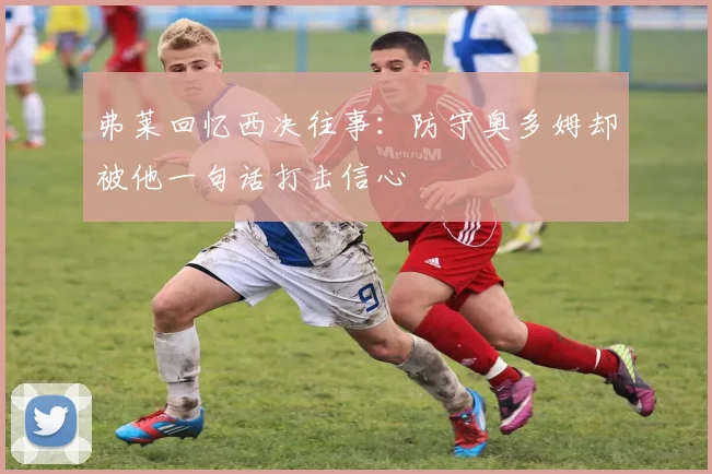 弗莱回忆西决往事：防守奥多姆却被他一句话打击信心