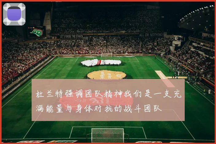 杜兰特强调团队精神我们是一支充满能量与身体对抗的战斗团队