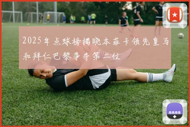 2025年点球榜揭晓本菲卡领先皇马和拜仁巴黎争夺第二位