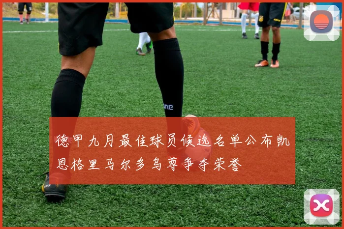 德甲九月最佳球员候选名单公布凯恩格里马尔多乌尊争夺荣誉