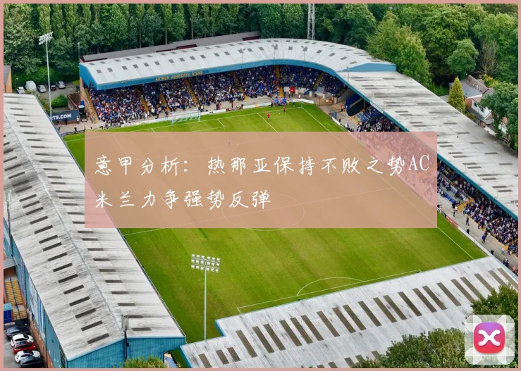 意甲分析：热那亚保持不败之势AC米兰力争强势反弹
