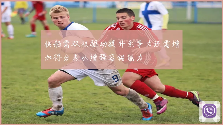 快船需双核驱动提升竞争力还需增加得分点以增强容错能力