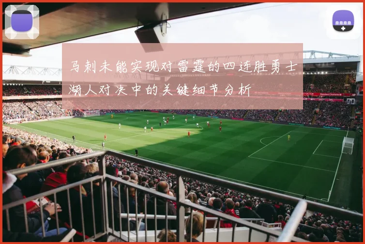 马刺未能实现对雷霆的四连胜勇士湖人对决中的关键细节分析