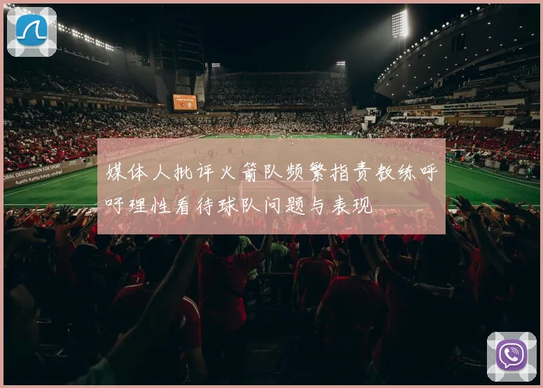 媒体人批评火箭队频繁指责教练呼吁理性看待球队问题与表现