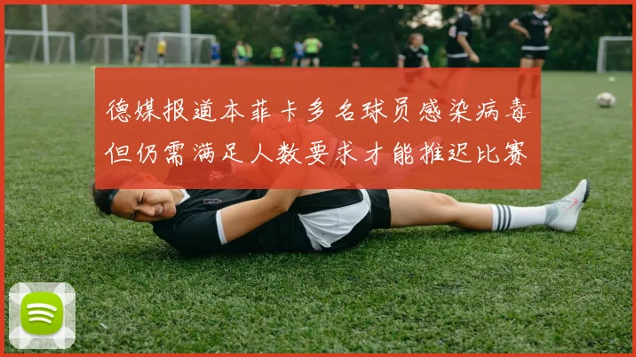 德媒报道本菲卡多名球员感染病毒但仍需满足人数要求才能推迟比赛