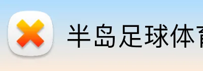 半岛足球体育 Logo